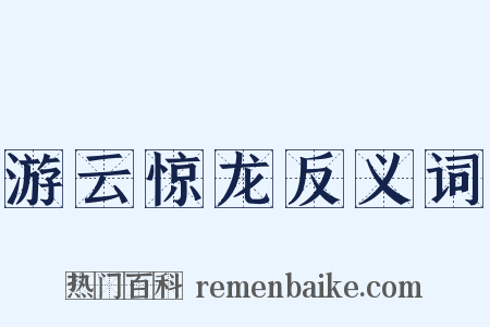 游云惊龙反义词是什么意思的图片